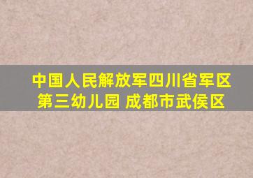 中国人民解放军四川省军区第三幼儿园 成都市武侯区